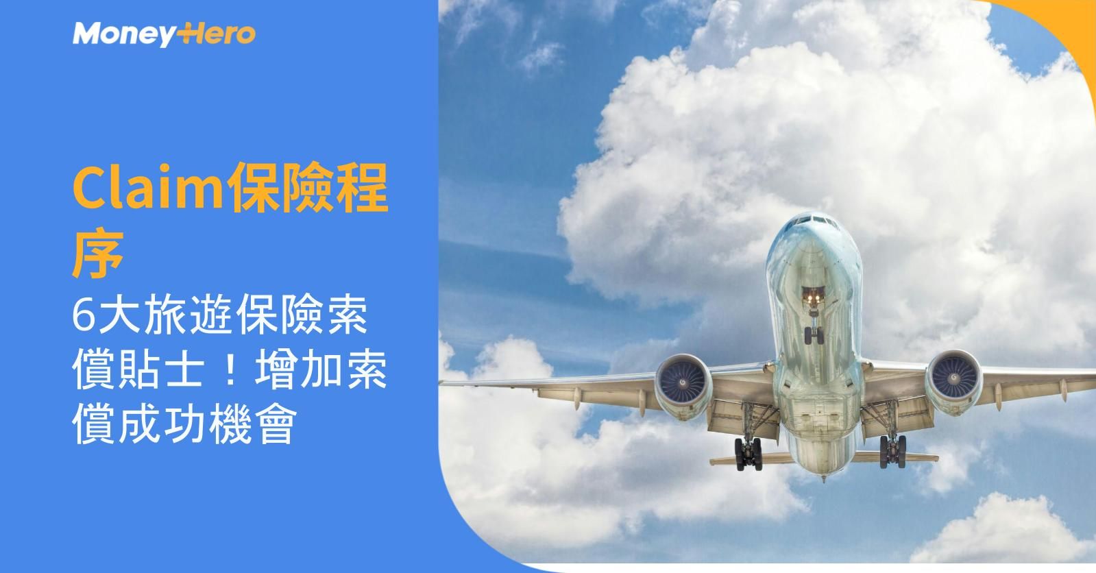 Claim保險程序︱6大旅遊保險索償貼士!增加索償成功機會