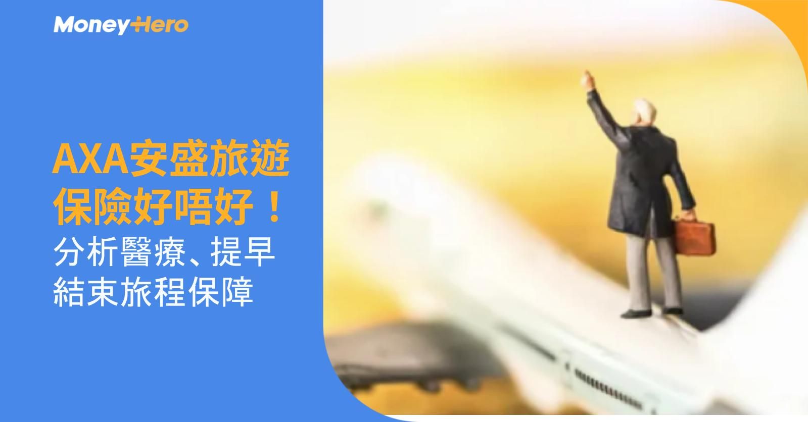 AXA安盛旅遊保險好唔好！分析醫療、提早結束旅程保障