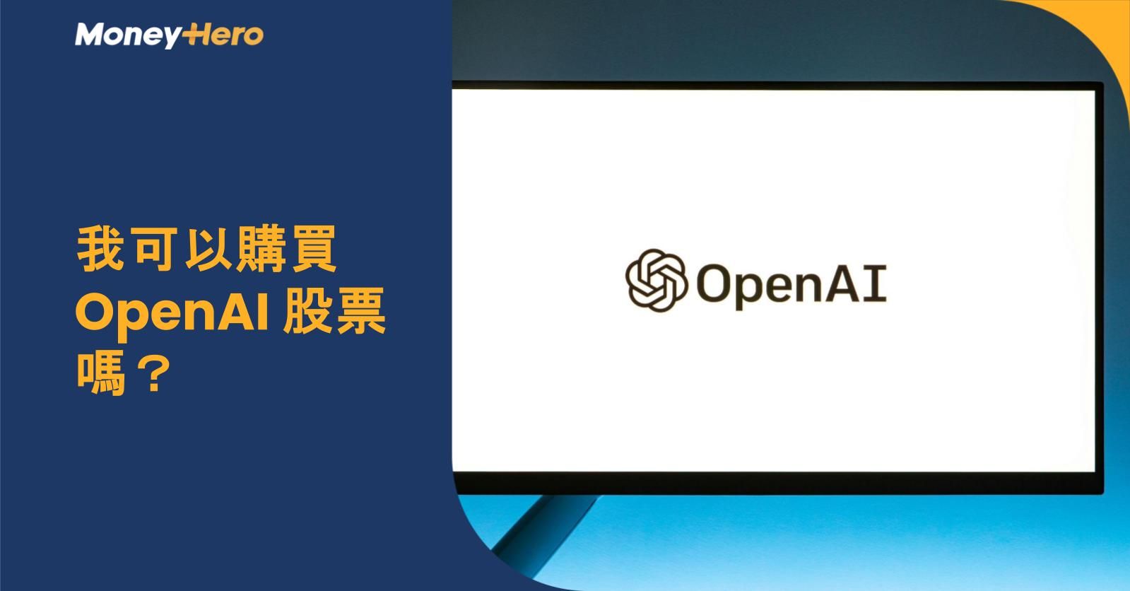 如何投資購買OpenAI股票？OpenAI上市了嗎？