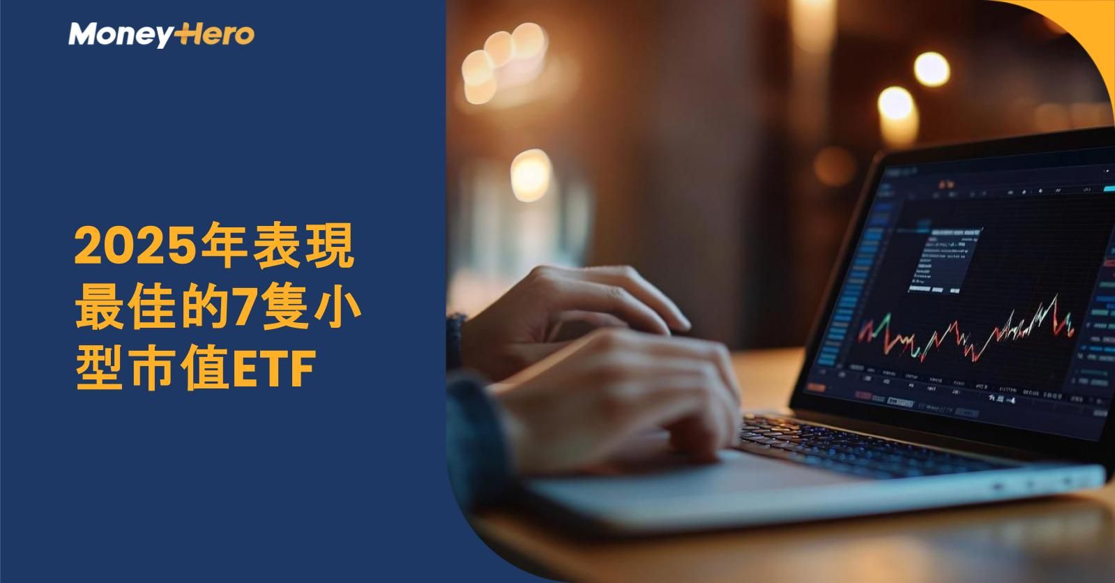 2025年表現最佳的7隻小型市值ETF