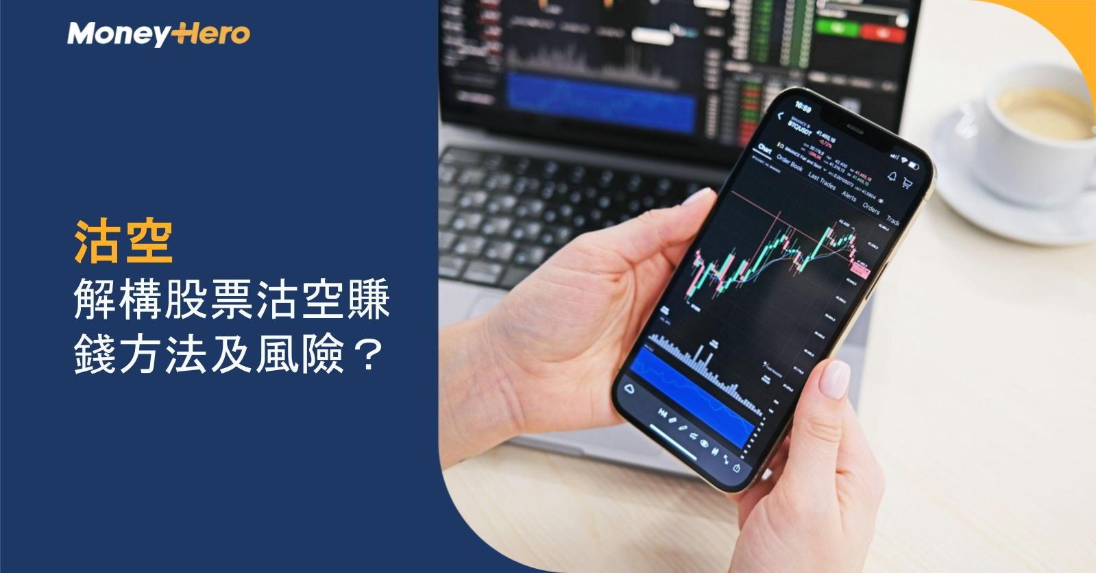 【沽空】解構股票沽空賺錢方法及風險