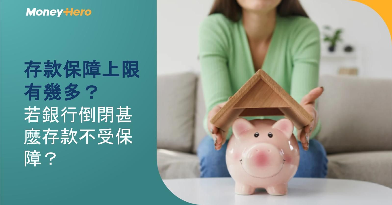 存款保障上限有幾多？若銀行倒閉甚麼存款不受保障？