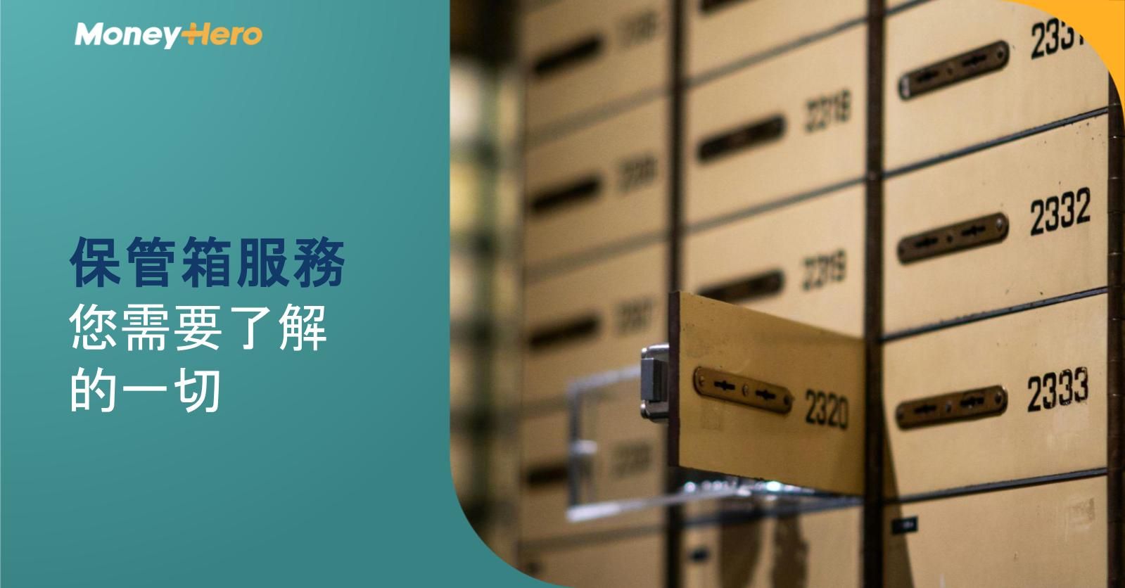 保管箱服務：您需要了解的一切