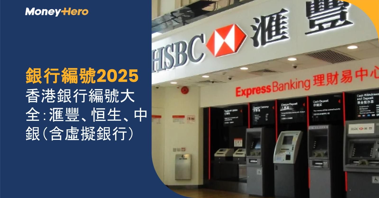 【銀行編號2025】香港銀行編號大全：滙豐、恒生、中銀（含虛擬銀行）