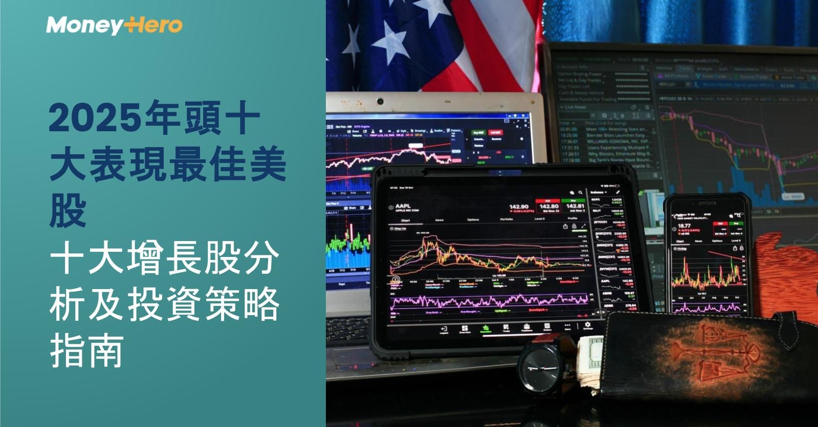 2025年頭十大表現最佳美股:十大增長股分析及投資策略指南