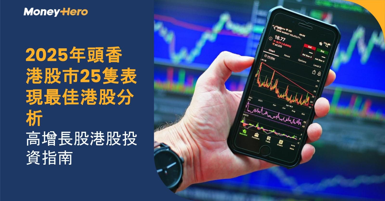 2025年頭香港股市25隻表現最佳港股分析 | 高增長股港股投資指南