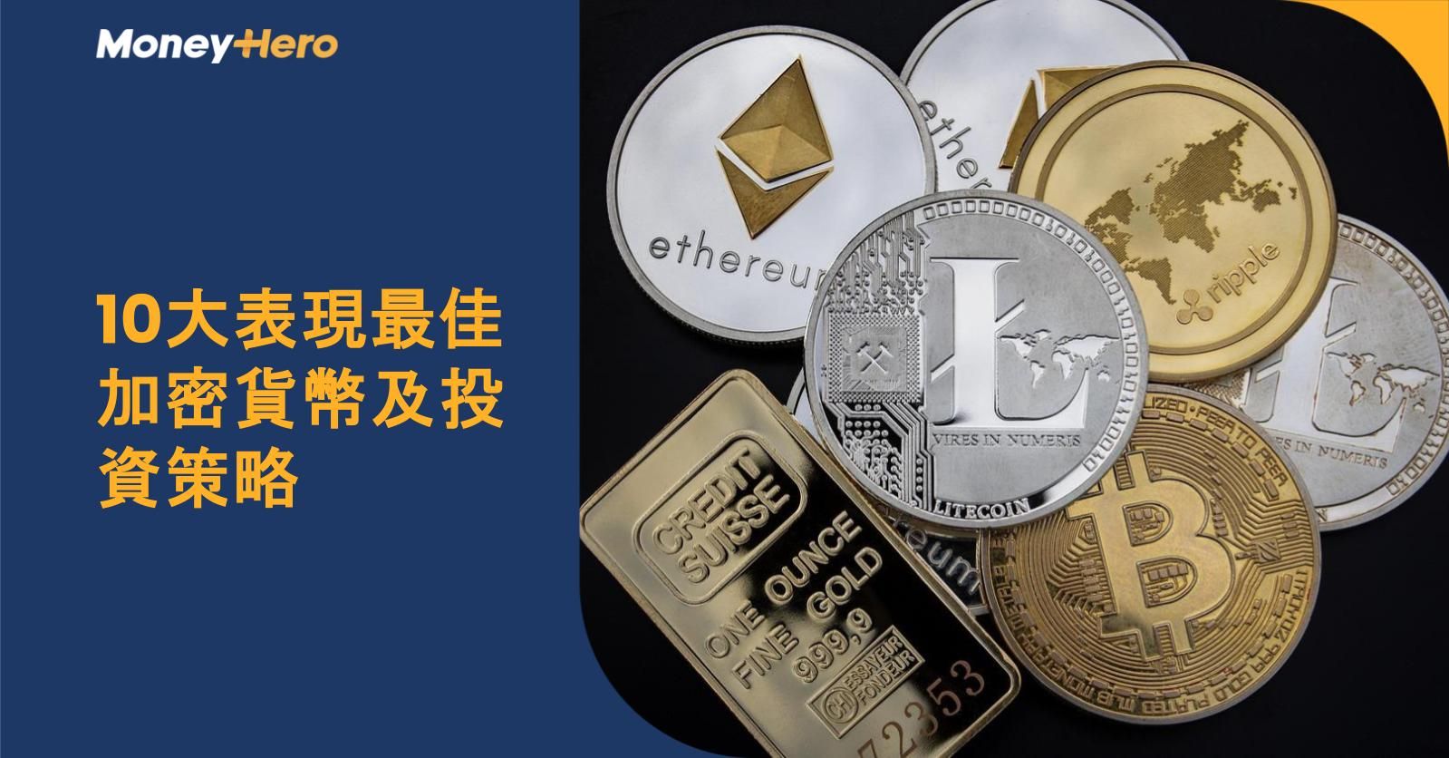 10大表現最佳加密貨幣及投資策略