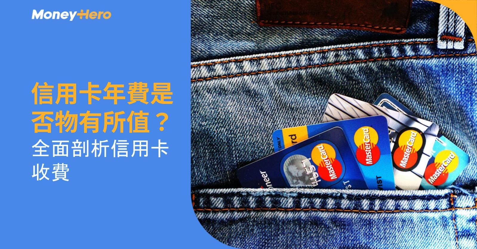 信用卡年費是否物有所值？全面剖析信用卡收費