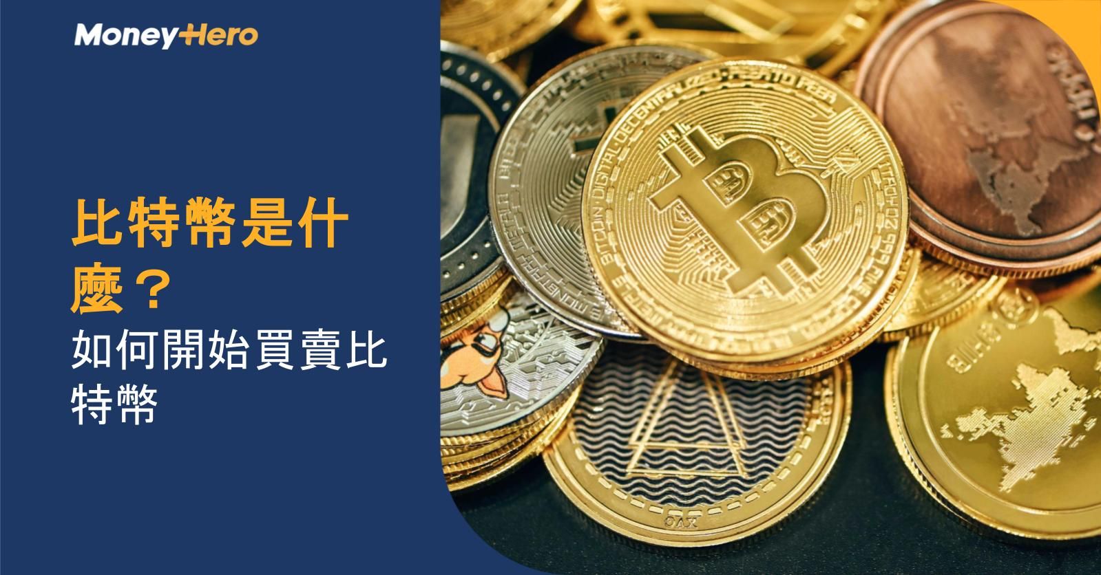 比特幣是什麼？如何開始買賣比特幣