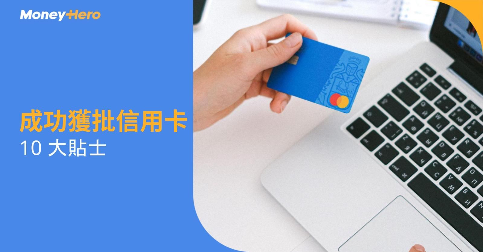 成功獲批信用卡：10大貼士