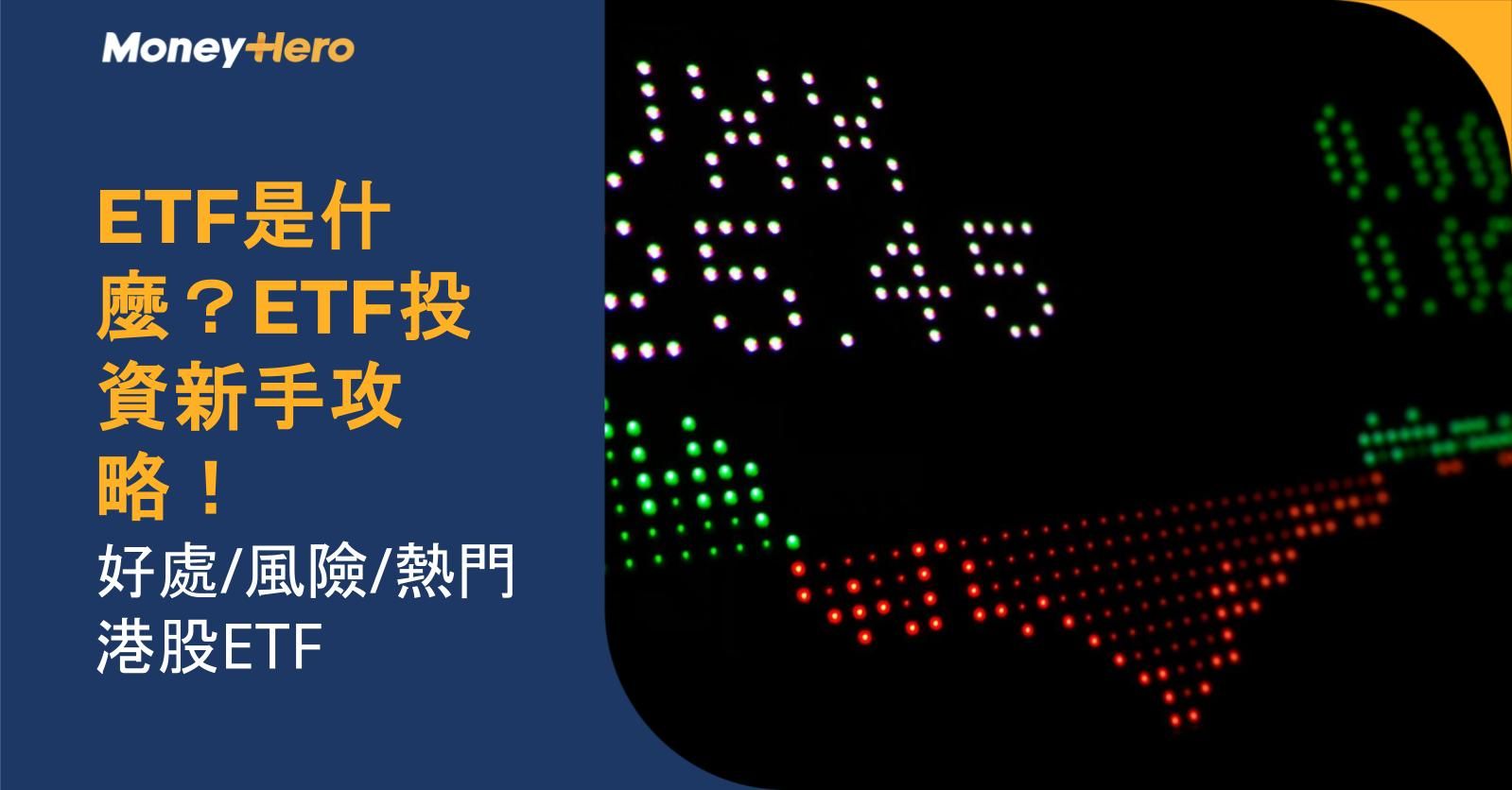 什麼是ETF?在香港如何投資ETF?
