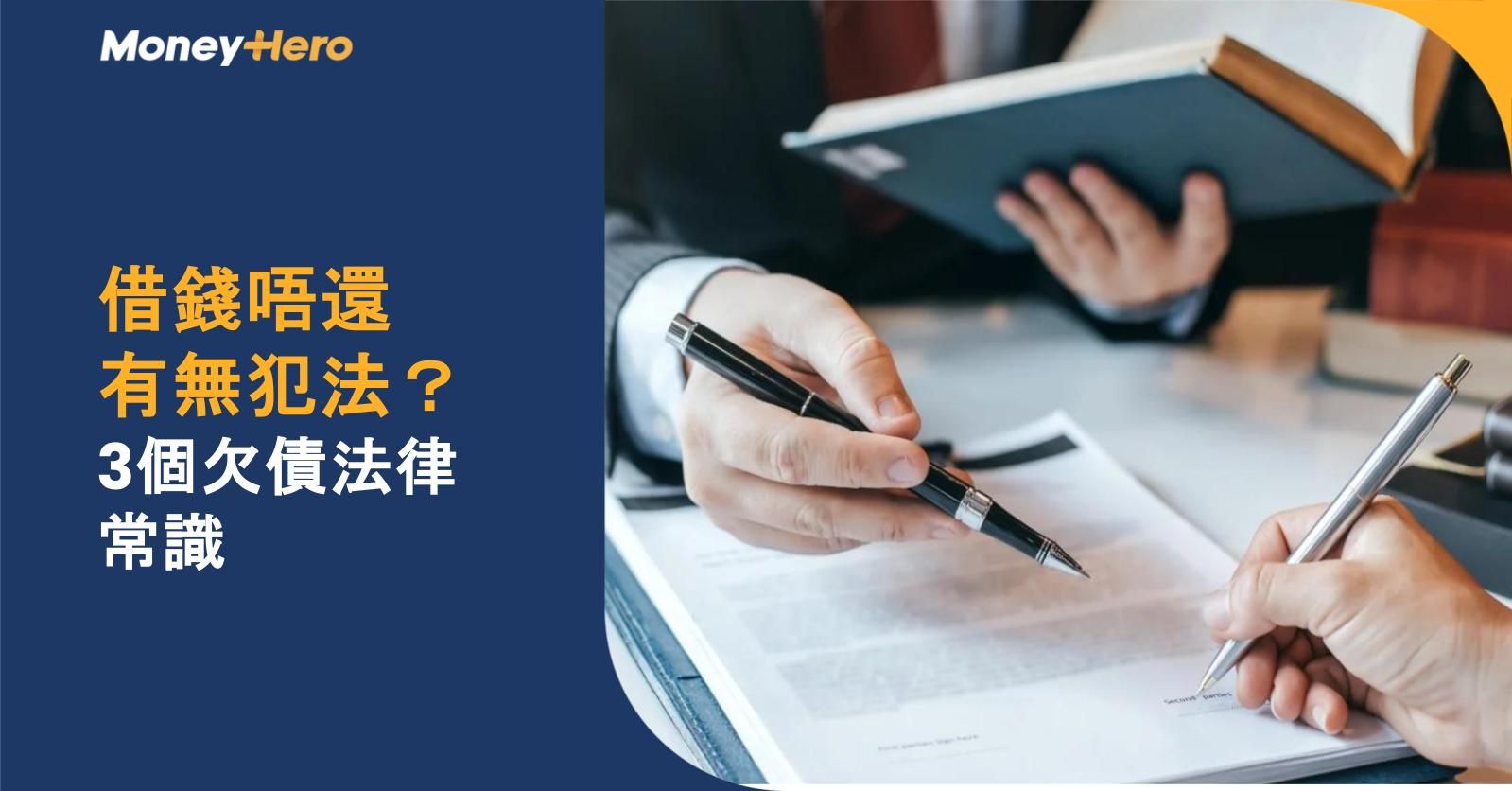 借錢唔還有無犯法？有關收數/追數你要知的3個欠債法律常識