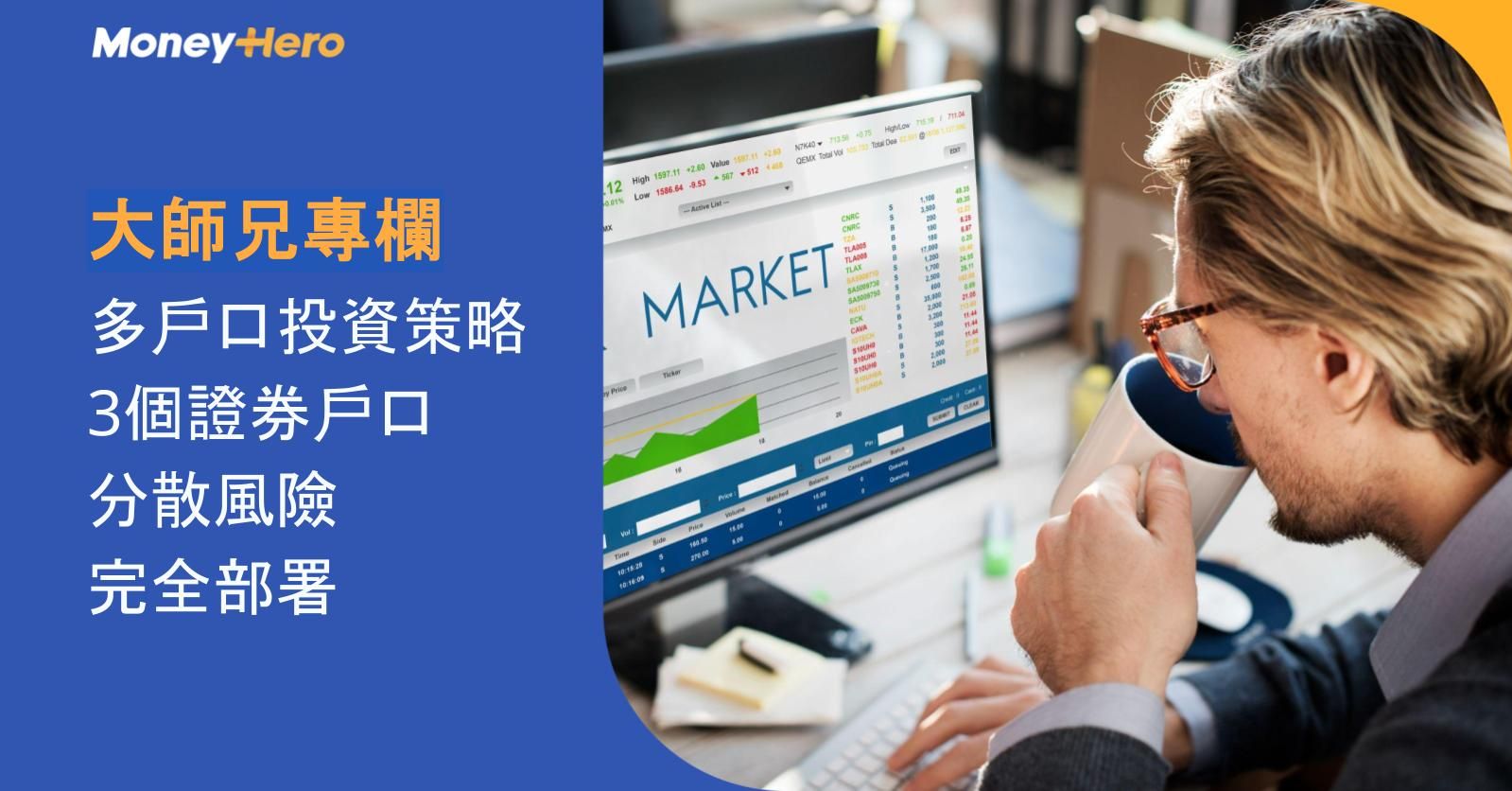 大師兄專欄｜多戶口投資策略：3個證券戶口分散風險完全部署