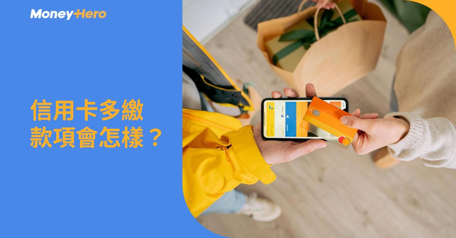 信用卡多繳款項會怎樣？