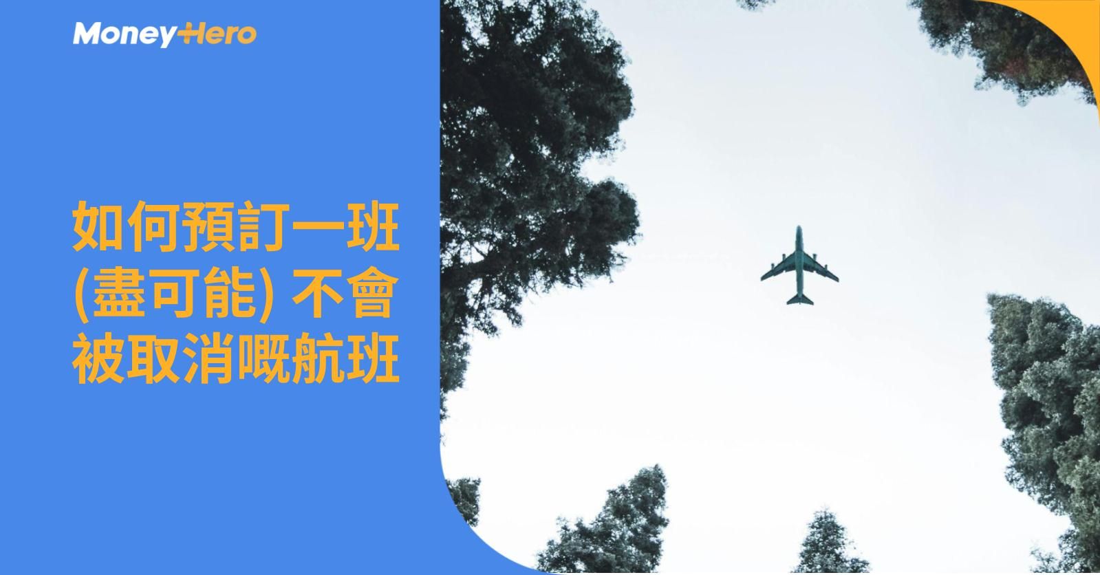 航班如何預訂不會被臨時取消?應對方法+額外保障