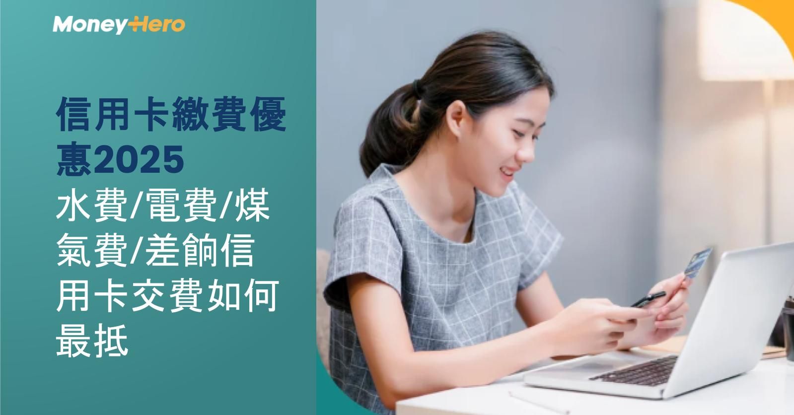 信用卡繳費優惠2025 | 水費/電費/煤氣費/差餉信用卡交費如何最抵