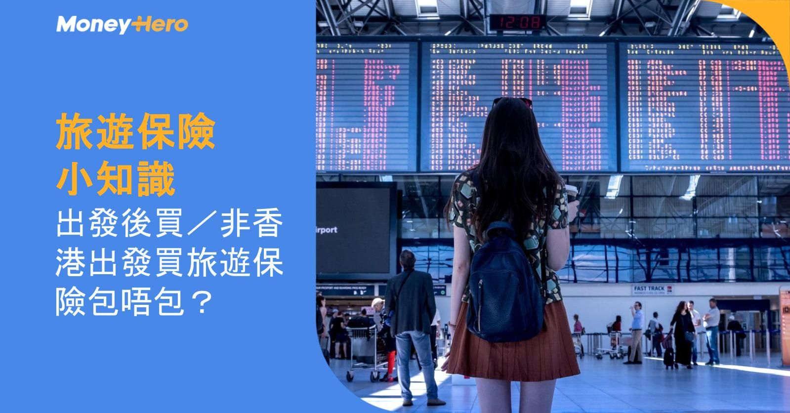 【旅遊保險小知識】出發後買／非香港出發買旅遊保險包唔包？