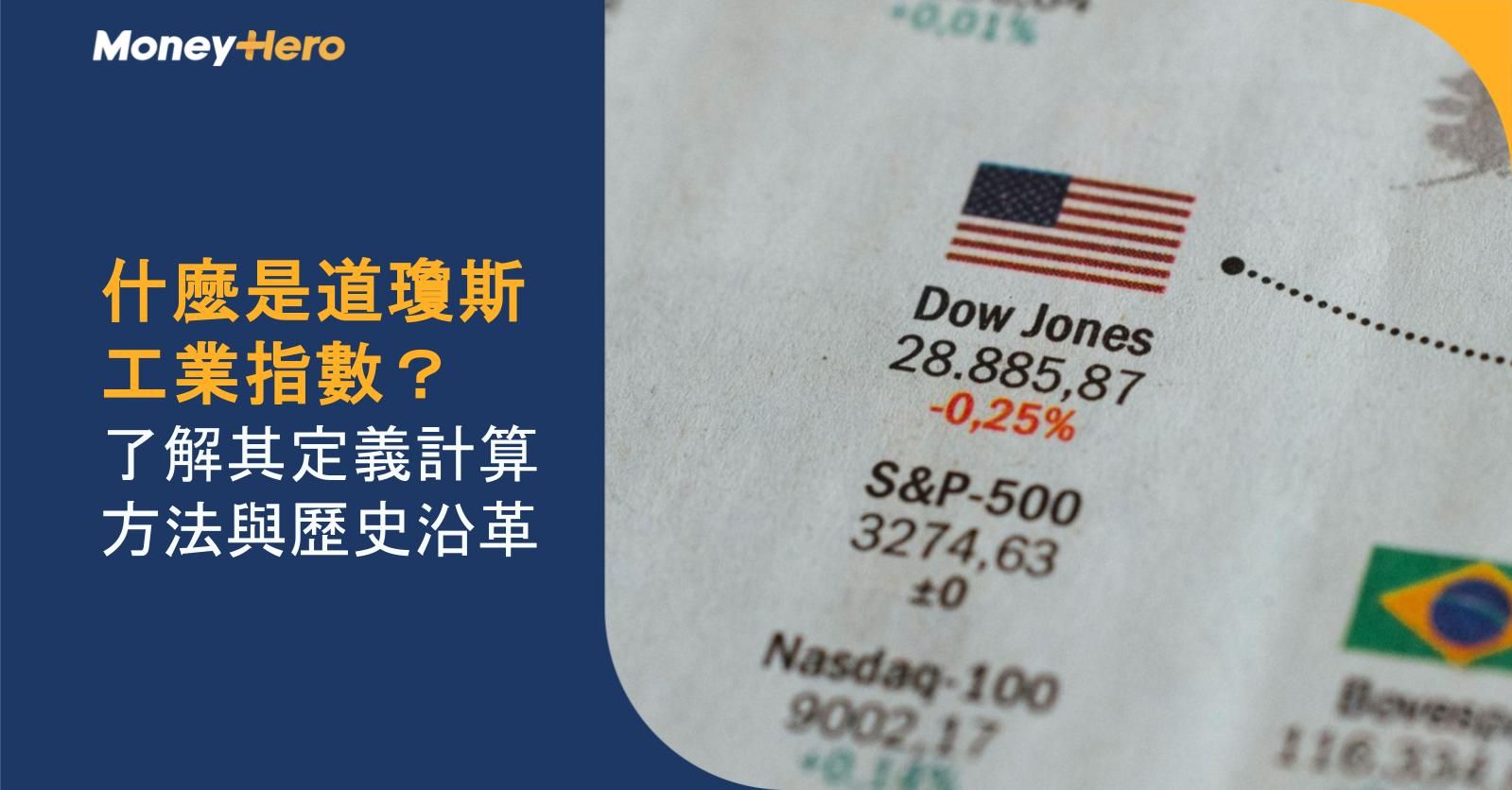 什麼是道瓊斯工業指數?了解其定義計算方法與歷史沿革