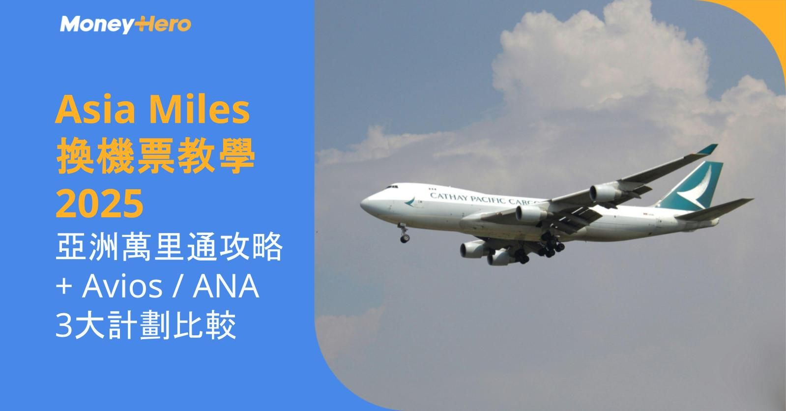 Asia Miles換機票教學 | 亞洲萬里通攻略+Avios / ANA 3大計劃比較（附最新里數兌換表）