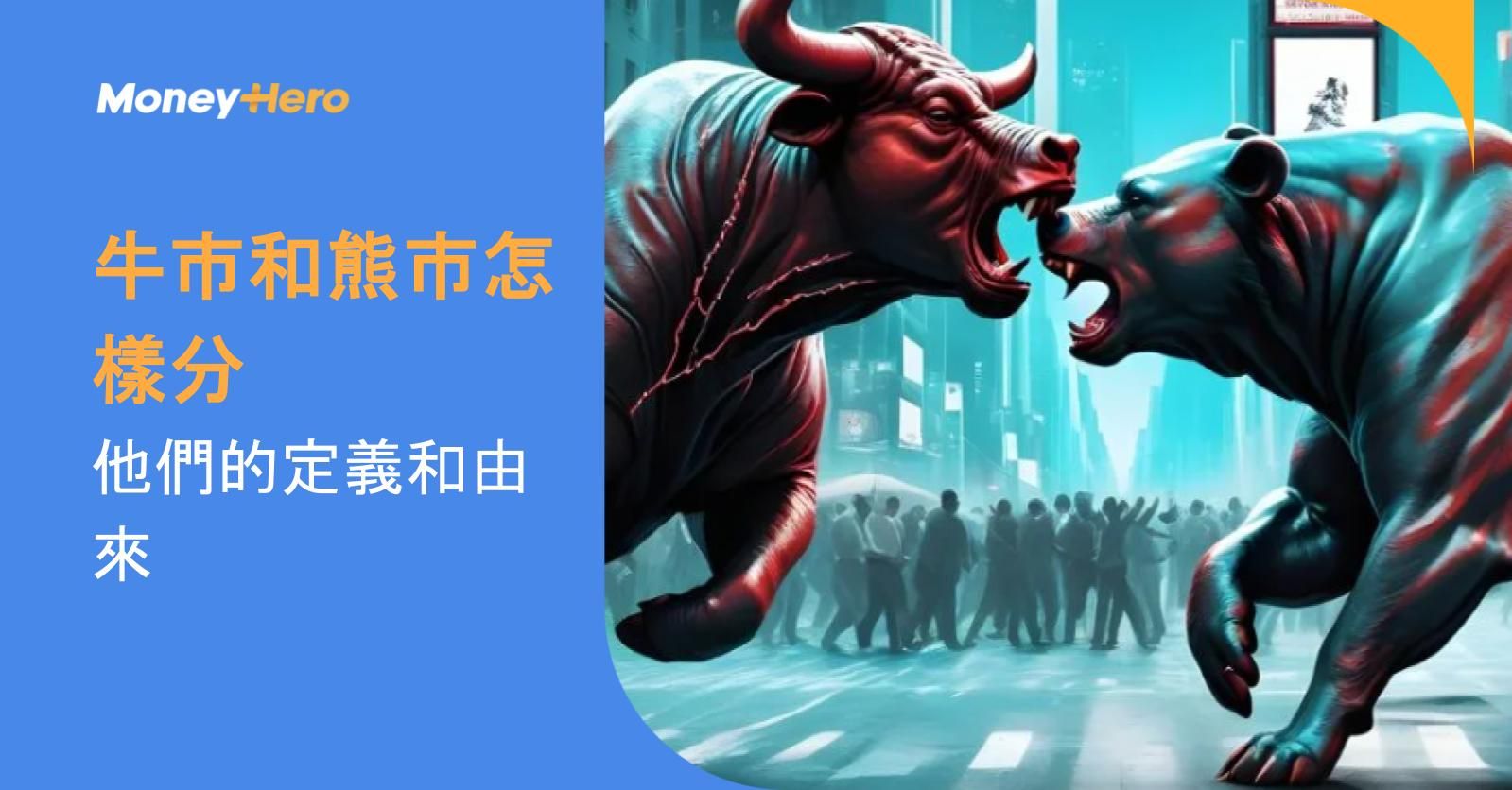 什麼是牛市和熊市？如何判決斷牛市熊市？