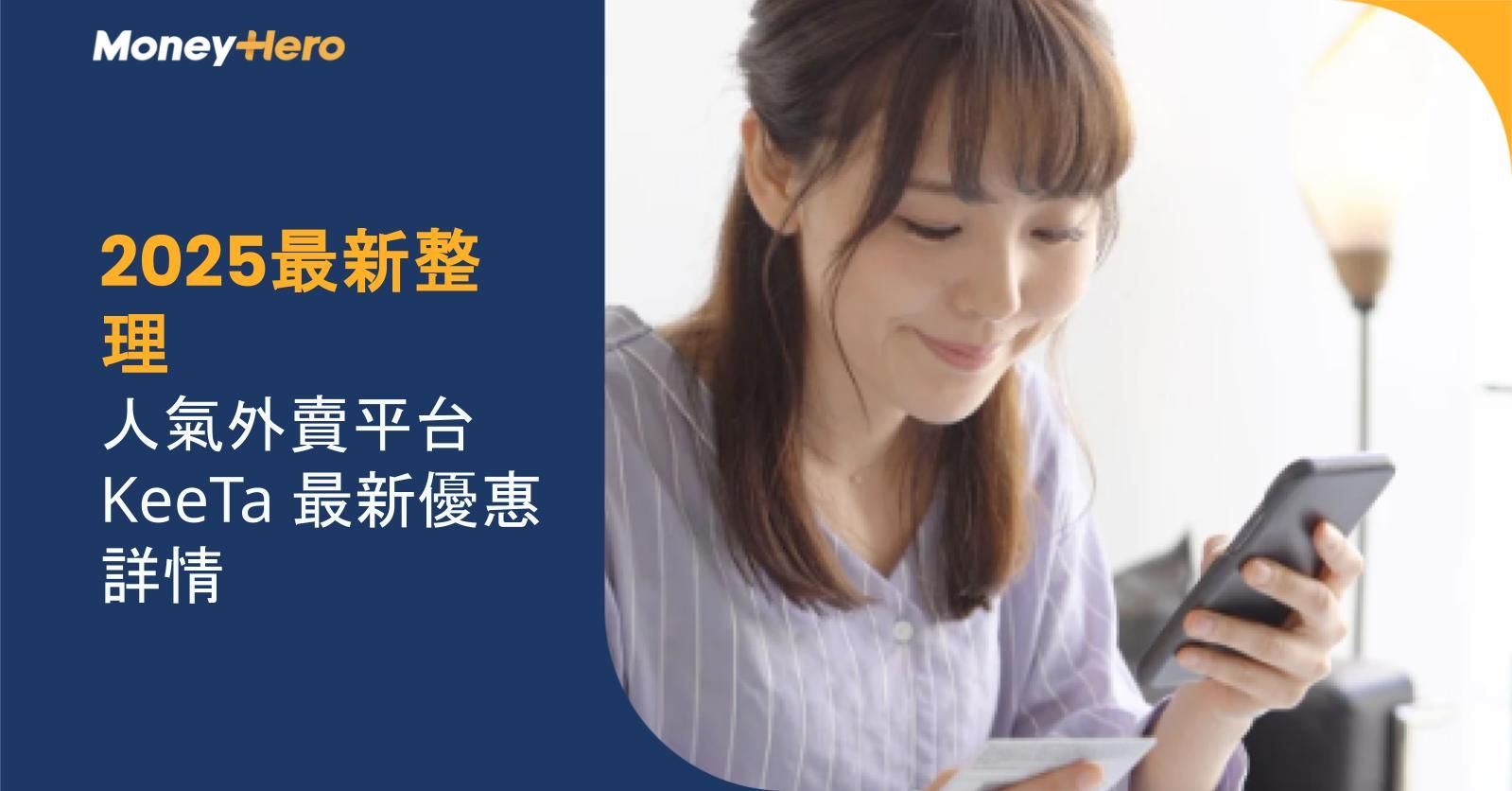 【2025最新整理】人氣外賣平台 KeeTa 最新優惠詳情