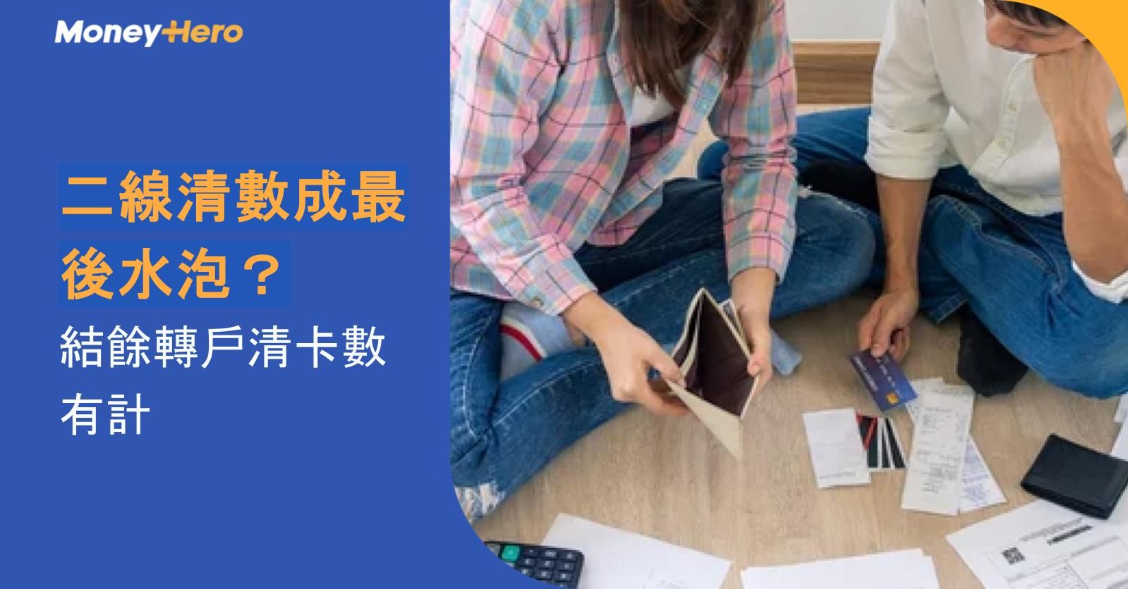 二線清數成最後水泡?結餘轉戶清卡數有計