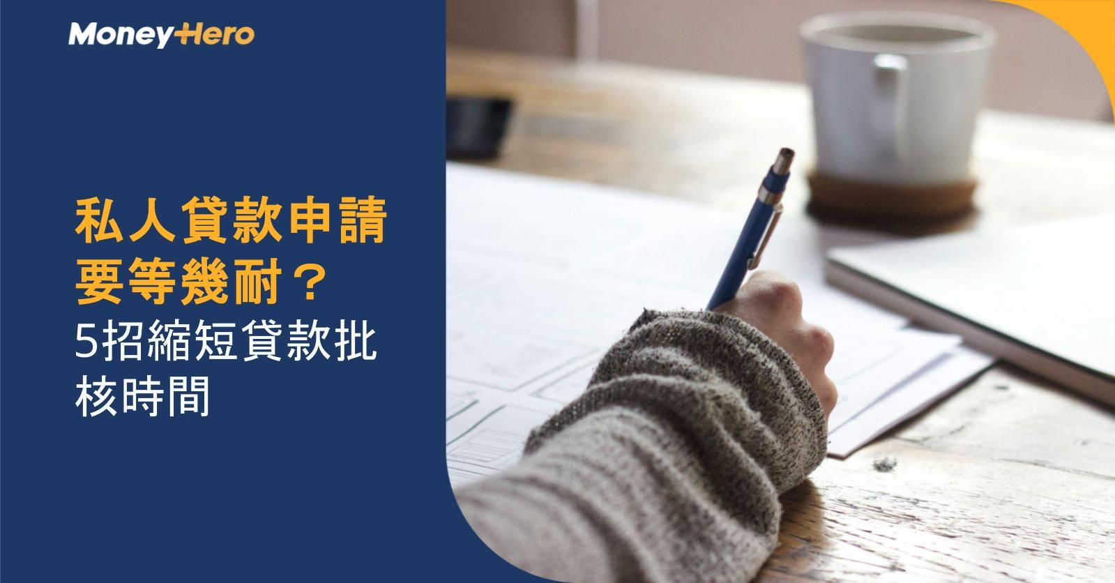 私人貸款申請要等幾耐？5招縮短貸款批核時間