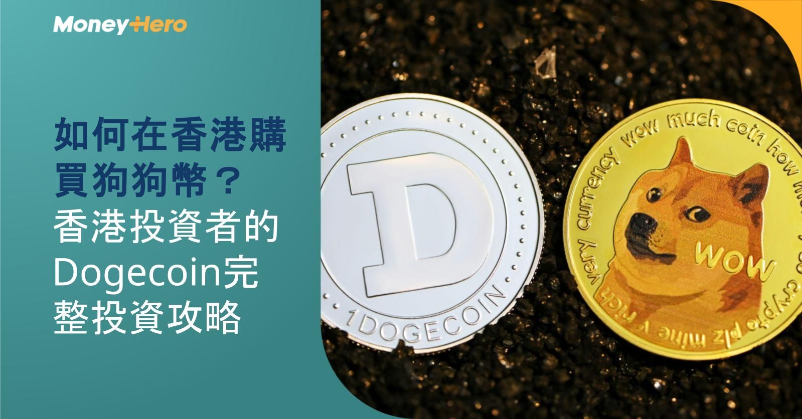 如何在香港購買狗狗幣？香港投資者的Dogecoin完整投資攻略
