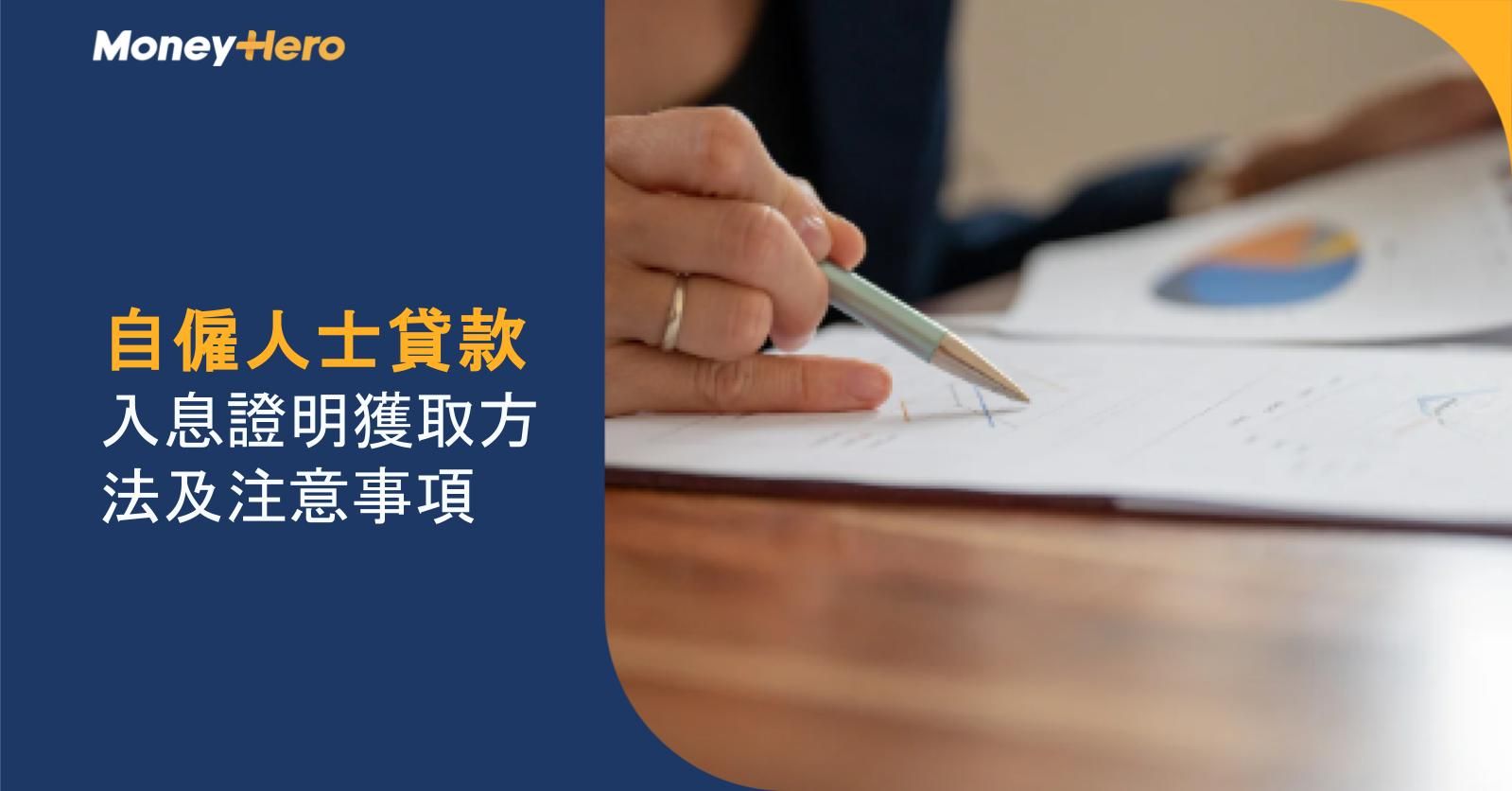 自僱人士貸款｜入息證明獲取方法及注意事項