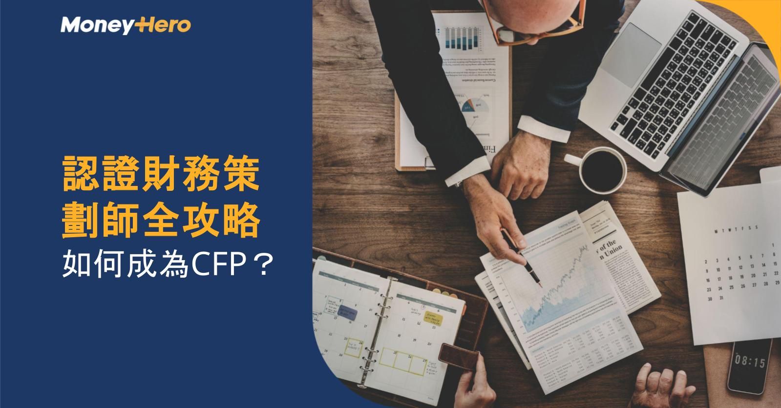 認證財務策劃師全攻略！如何成為CFP？