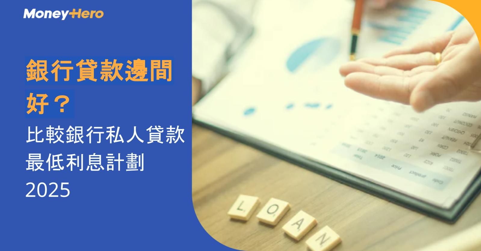 銀行貸款邊間好？比較銀行私人貸款最低利息計劃 2025