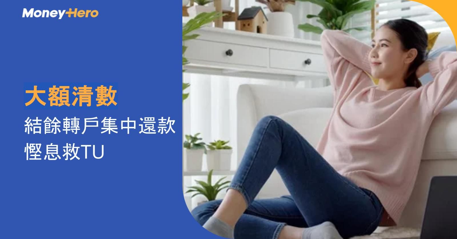 【大額清數】結餘轉戶集中還款慳息救TU