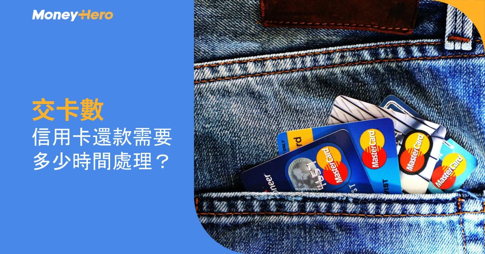 【交卡數】信用卡還款需要多少時間處理？