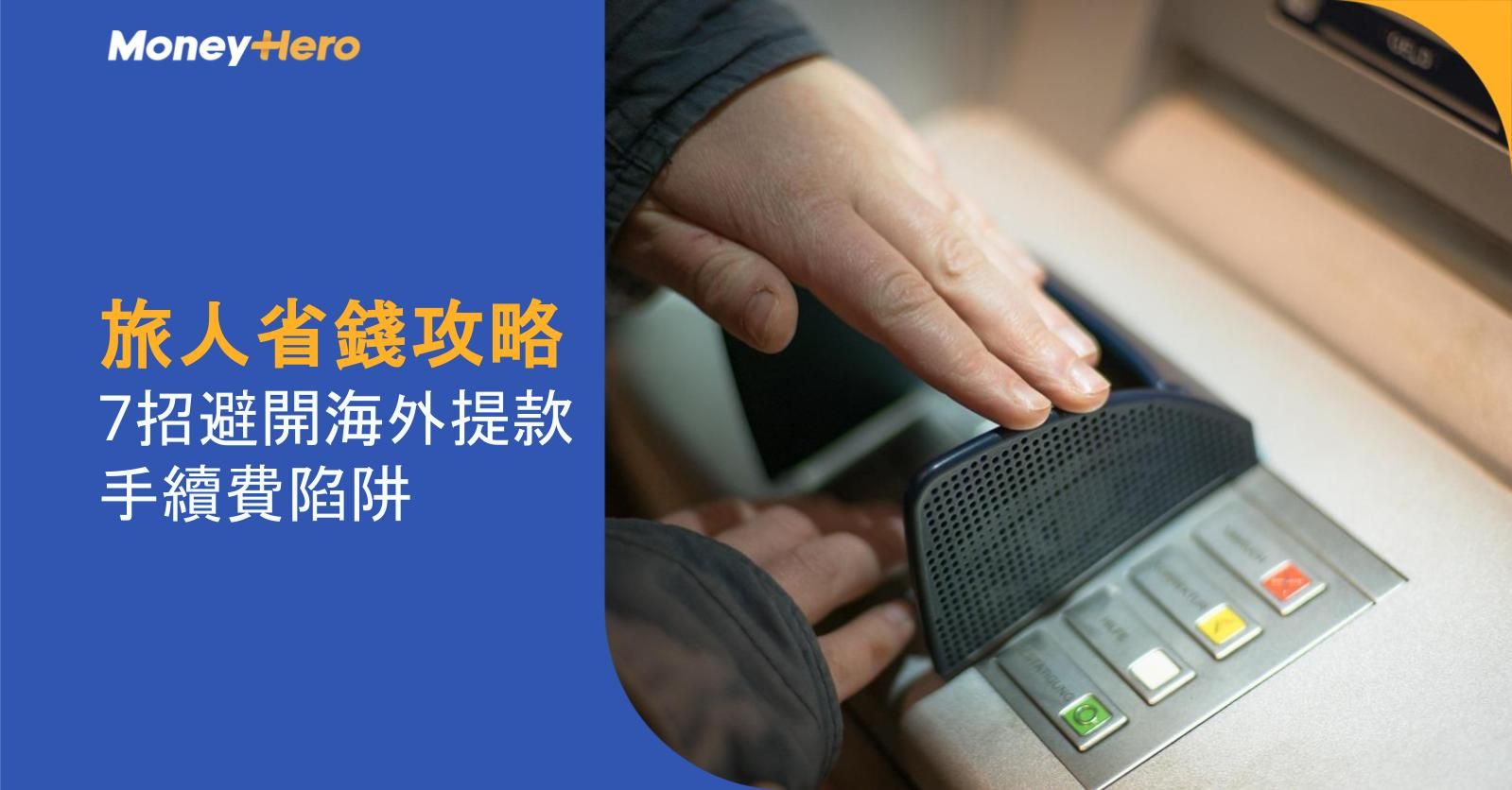 旅人省錢攻略:7招避開海外提款手續費陷阱