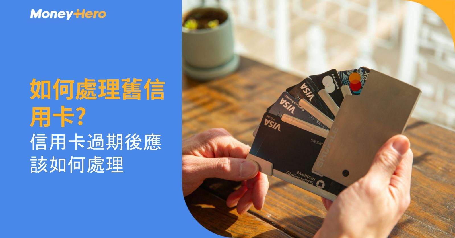 如何處理舊信用卡