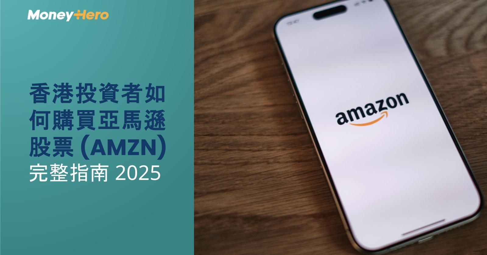 如何購買亞馬遜股票(AMZN)