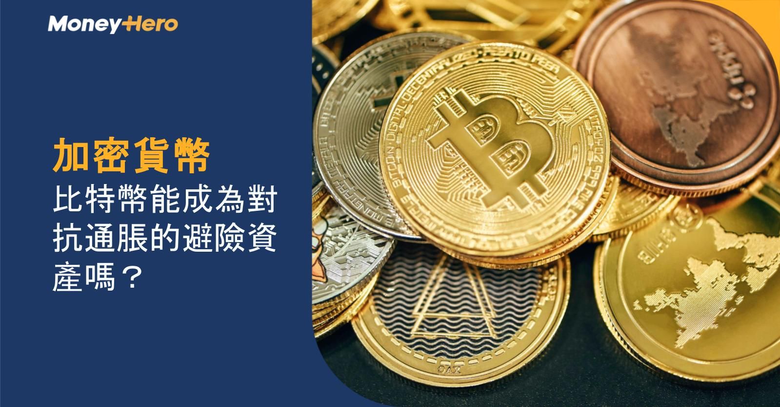 【加密貨幣】比特幣能成為對抗通脹的避險資產嗎？