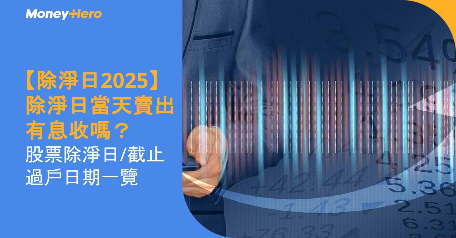 【除淨日2025】除淨日當天賣出有息收嗎?股票除淨日/截止過戶日期一覽