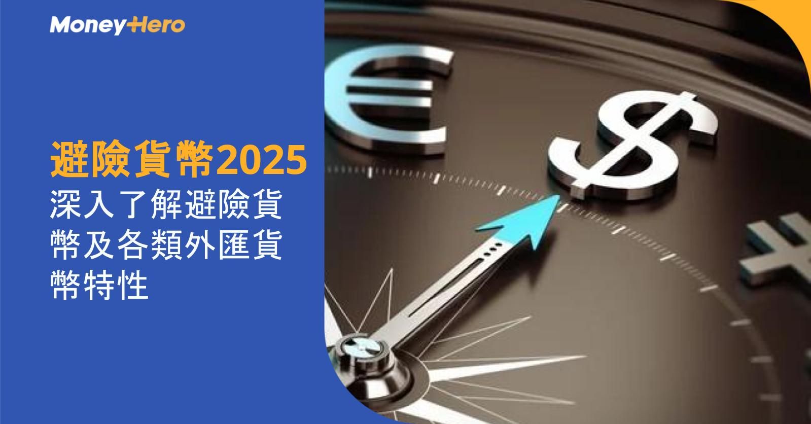 【避險貨幣2025】深入了解避險貨幣及各類外匯貨幣特性