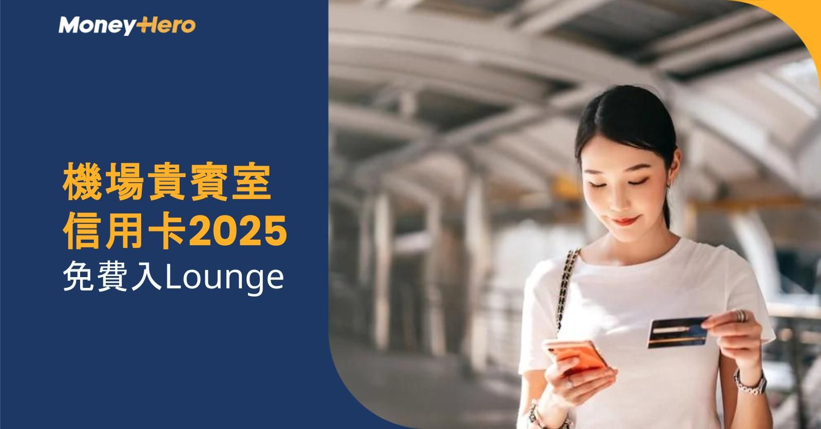 【機場貴賓室信用卡2025】免費入Lounge