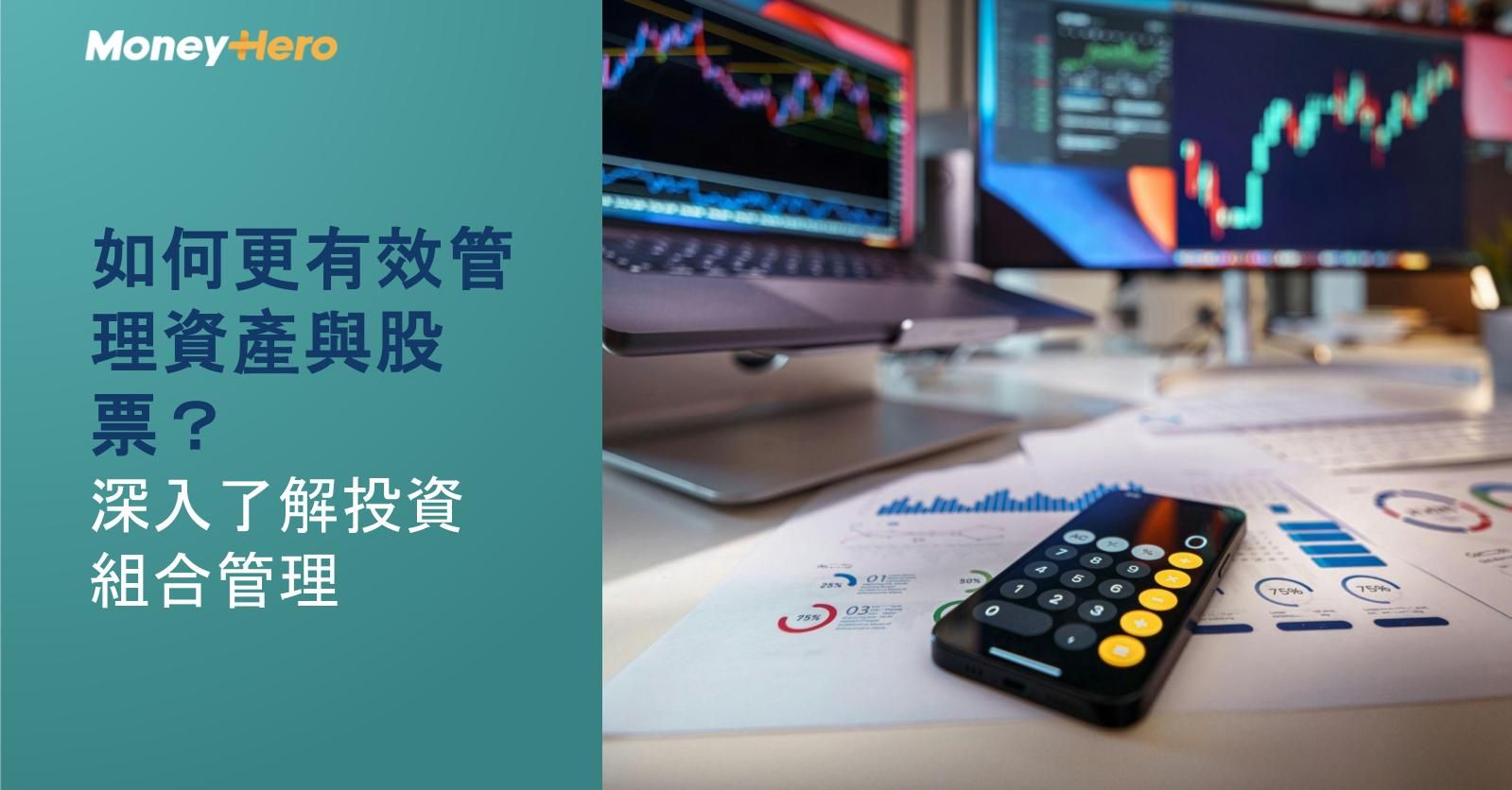 如何更有效管理資產與股票？深入了解投資組合管理