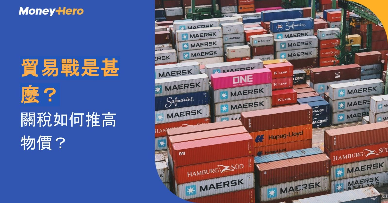 貿易戰是甚麼?關稅如何推高物價?