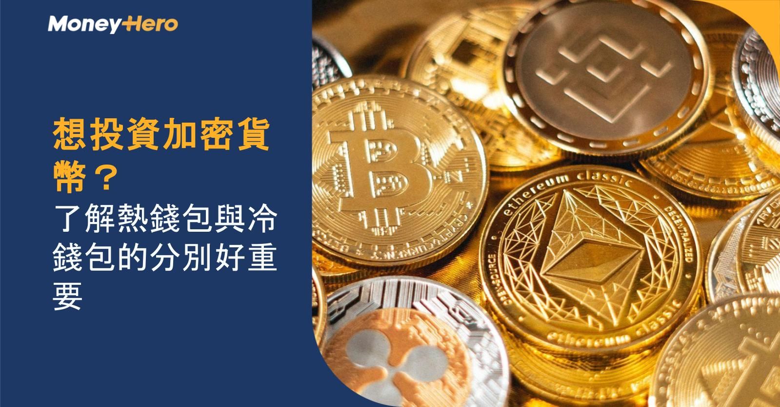想投資加密貨幣？了解熱錢包與冷錢包的分別好重要！
