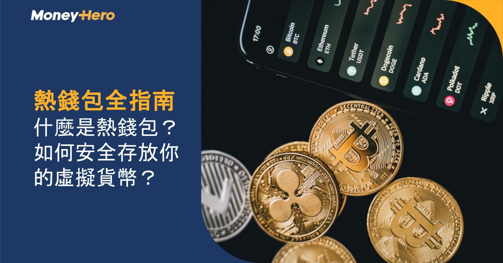 【熱錢包全指南】 什麼是熱錢包？如何安全存放你的虛擬貨幣？