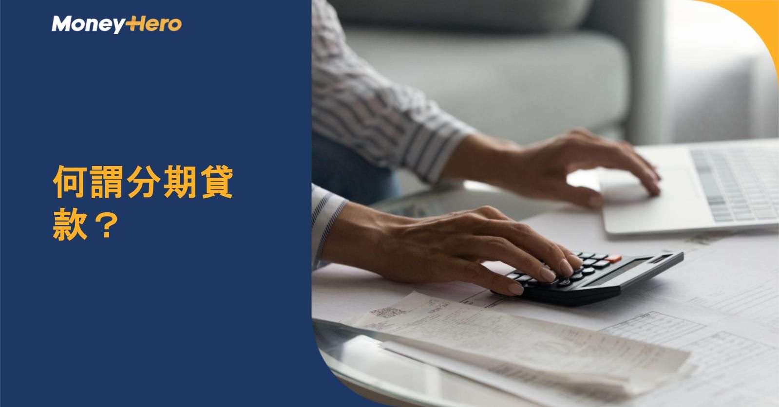 何謂分期貸款？