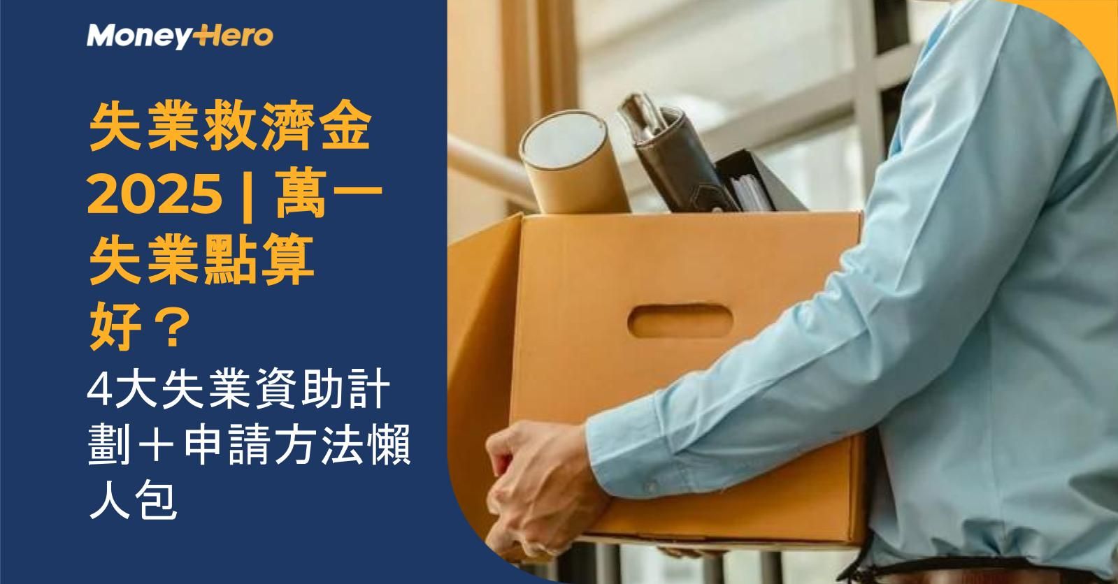失業救濟金2026 | 萬一失業點算好? 4大失業資助計劃+申請方法懶人包