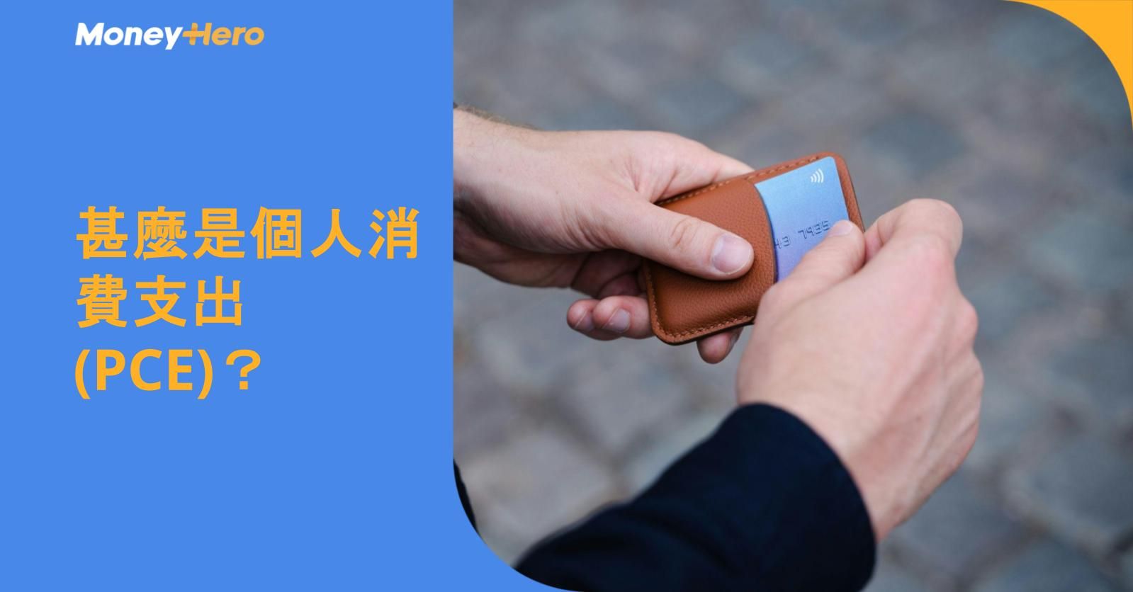 甚麼是個人消費支出 (PCE)？