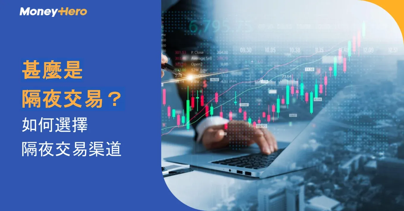 甚麼是隔夜交易？如何選擇隔夜交易渠道