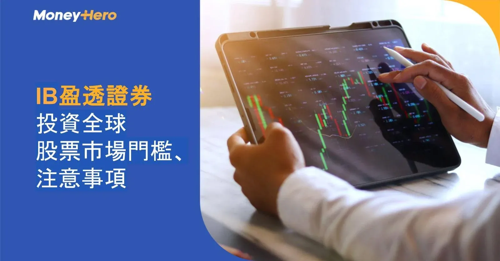 IB盈透證券｜投資不止港股美股  經Interactive Brokers涉獵全球市場