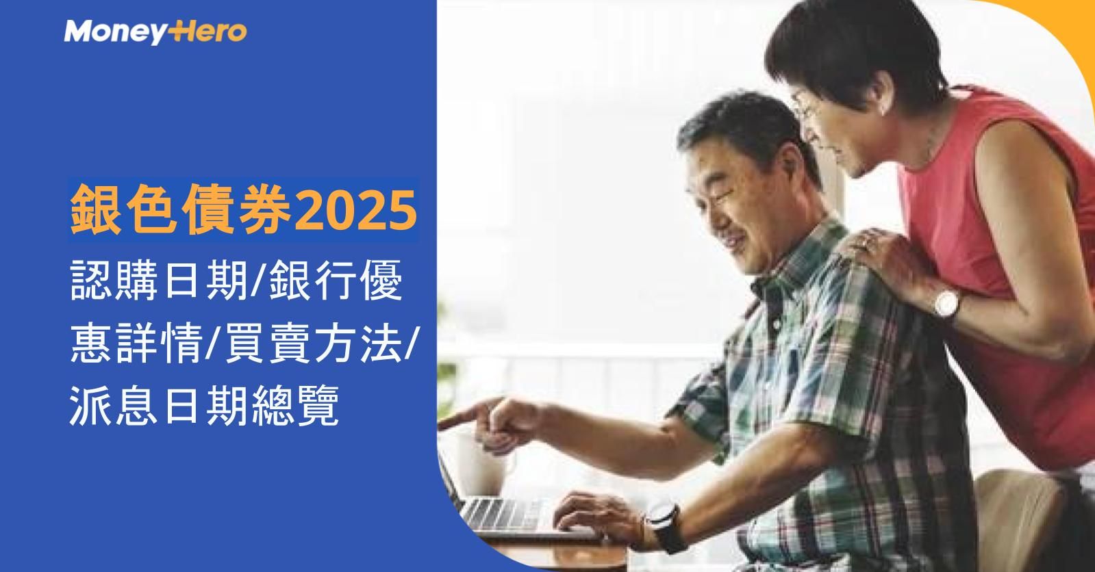 銀色債券2025 | 認購日期/銀行優惠詳情/買賣方法/派息日期總覽
